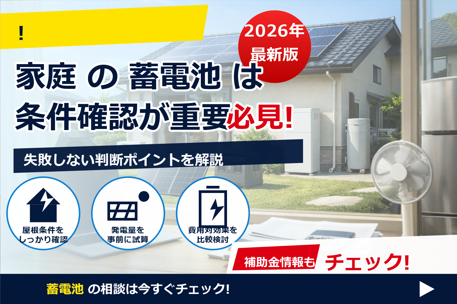 蓄電池 補助金 2026 申請ミス 修正 方法 で、夏の電気代に強い暮らしへ