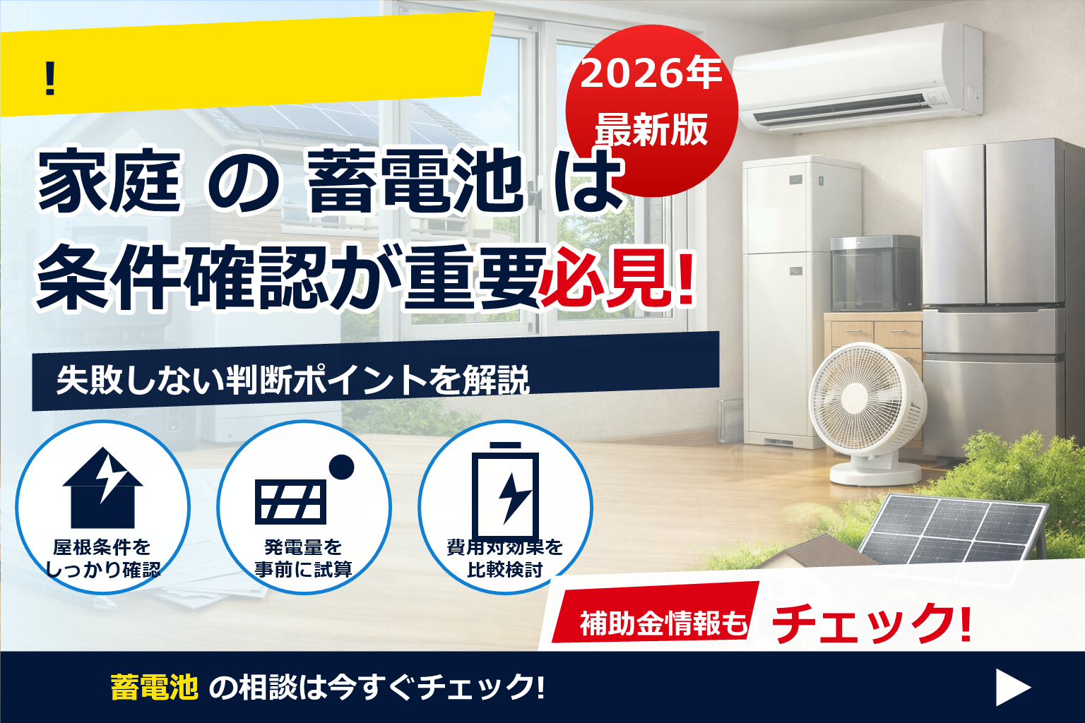 蓄電池 補助金 2026 書類 不備 多い 例 で、夏の電気代に強い暮らしへ