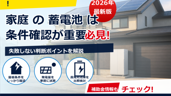 蓄電池の補助金は2026年に再開する？受付停止の理由と見込み・最新状況の確認方法
