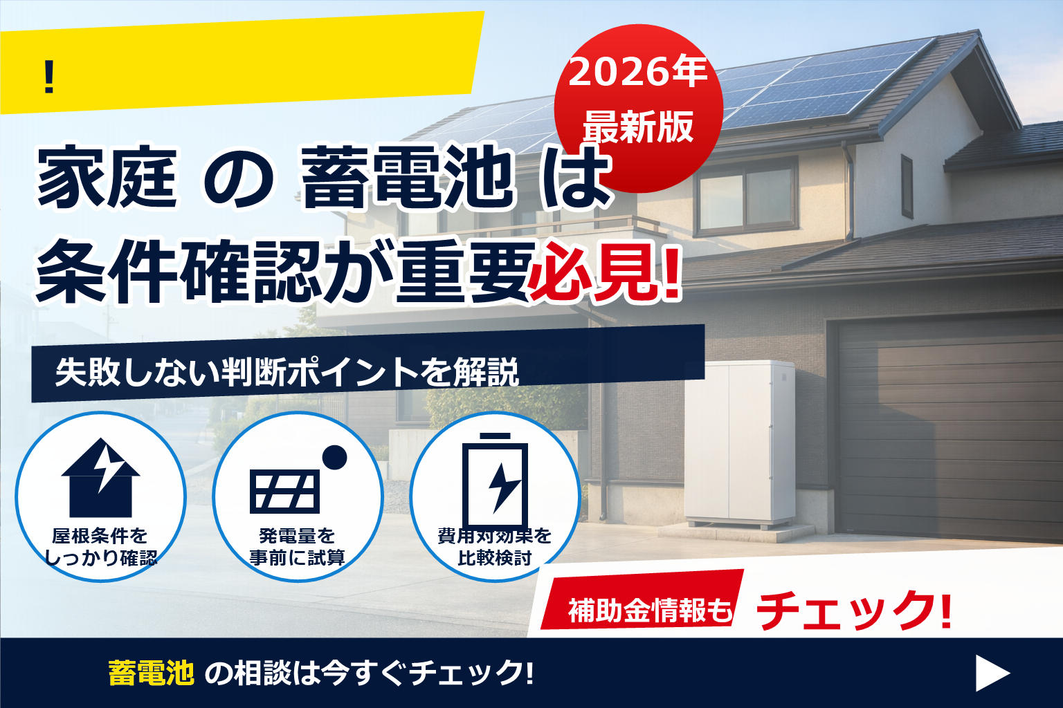 蓄電池 補助金 2026 受付停止 再開 見込み で、夏の電気代に強い暮らしへ