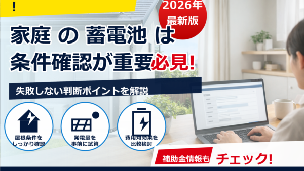 2026年の蓄電池補助金をオンライン申請する手順ガイド｜いくら？対象条件・申請期間・注意点