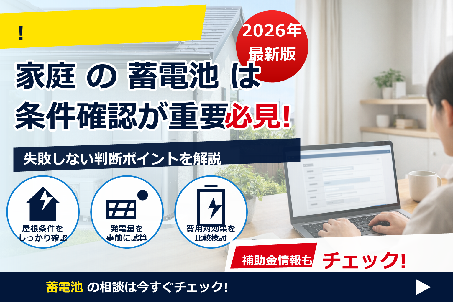 蓄電池 補助金 2026 オンライン申請 手順 で、夏の電気代に強い暮らしへ