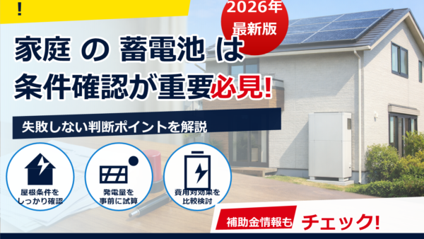 2026年の蓄電池補助金はどう使う？代理申請で起きやすいトラブルと安全な進め方