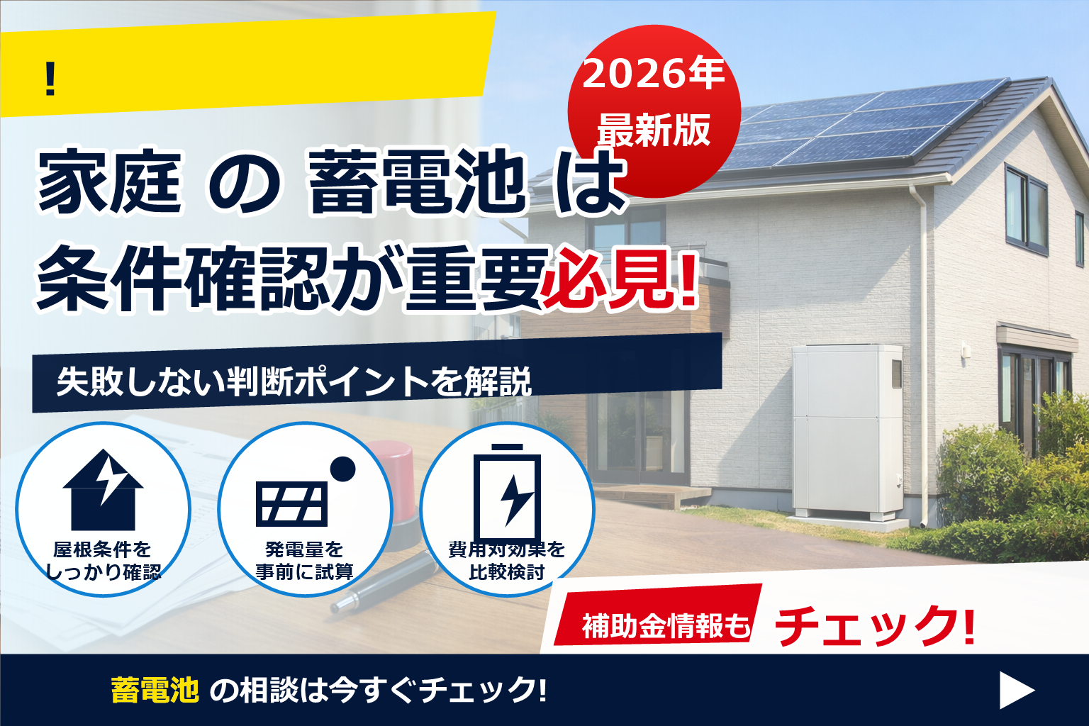 蓄電池 補助金 2026 代理申請 トラブル で、夏の電気代に強い暮らしへ