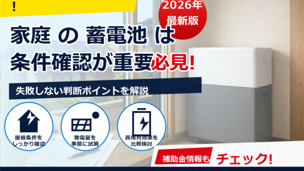 蓄電池の補助金2026年版｜キャンセル時の返金・取り消しの扱いを解説