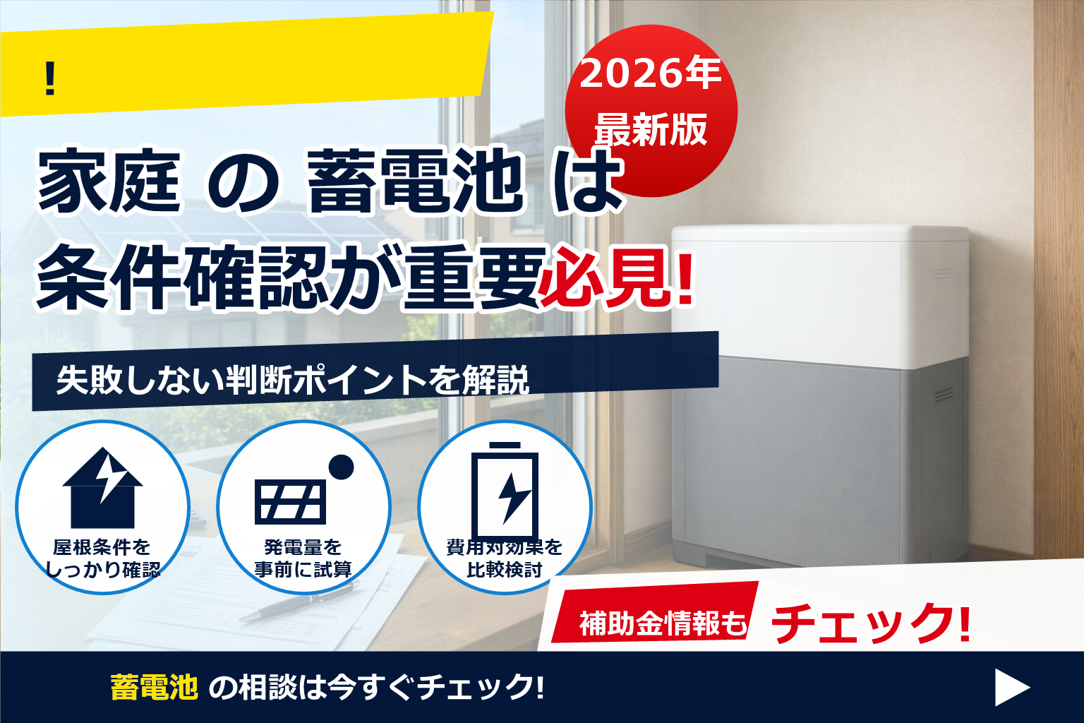 蓄電池 補助金 2026 キャンセル時 返金 で、夏の電気代に強い暮らしへ