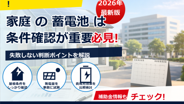 蓄電池の補助金は2026年も設置後申請できる？バレる前に知っておきたいルールと注意点