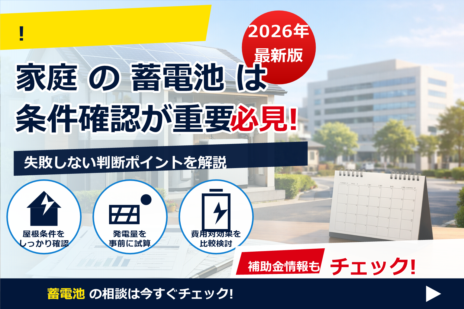 蓄電池 補助金 2026 設置後申請 バレる？ で、夏の電気代に強い暮らしへ