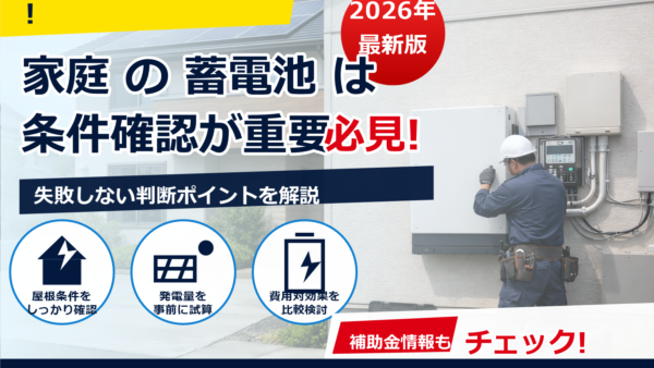 2026年の蓄電池はいくら？工事込み総額と費用内訳、相場の見極め方