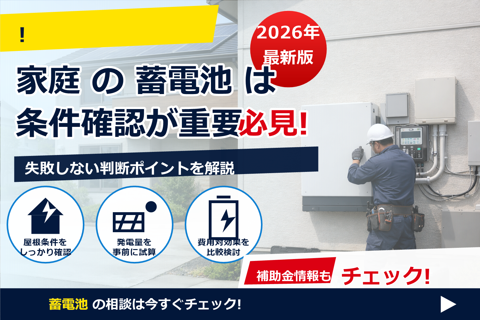 蓄電池 費用 2026 総額 内訳 工事込み で、夏の電気代に強い暮らしへ
