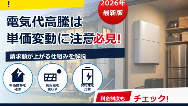 蓄電池の費用は2026年まで値下がりする？いつまで待つべきか、相場と買い時を解説