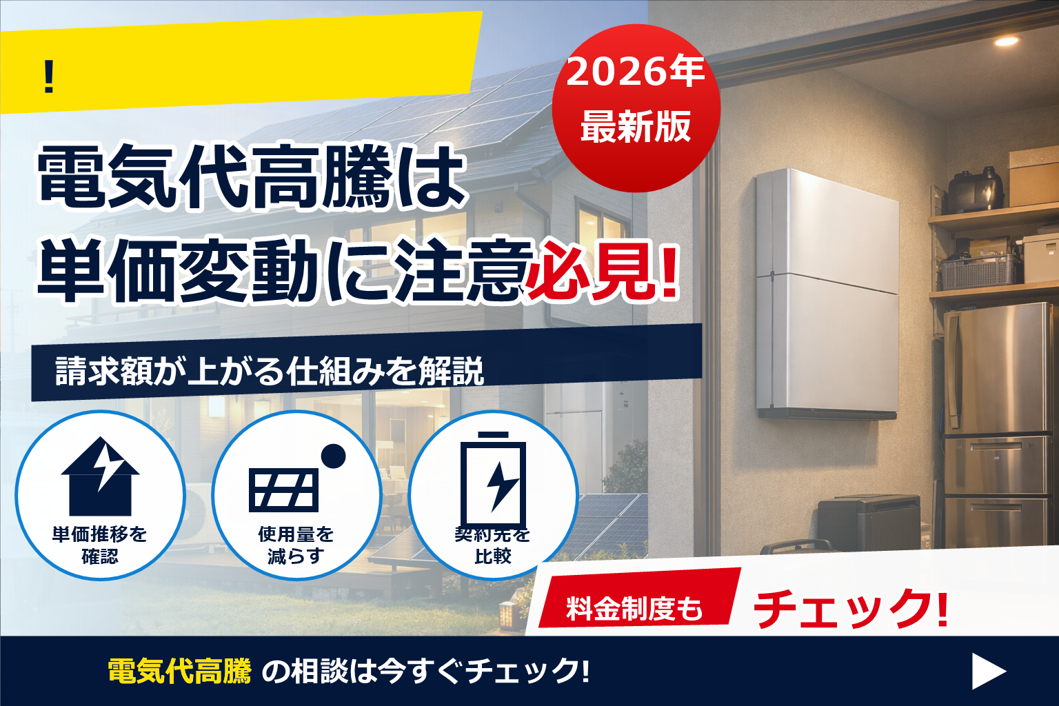 蓄電池 費用 2026 値下がり いつまで で、夏の電気代に強い暮らしへ