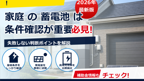戸建ての蓄電池の費用はいくら？2026年の平均相場と内訳【最新】