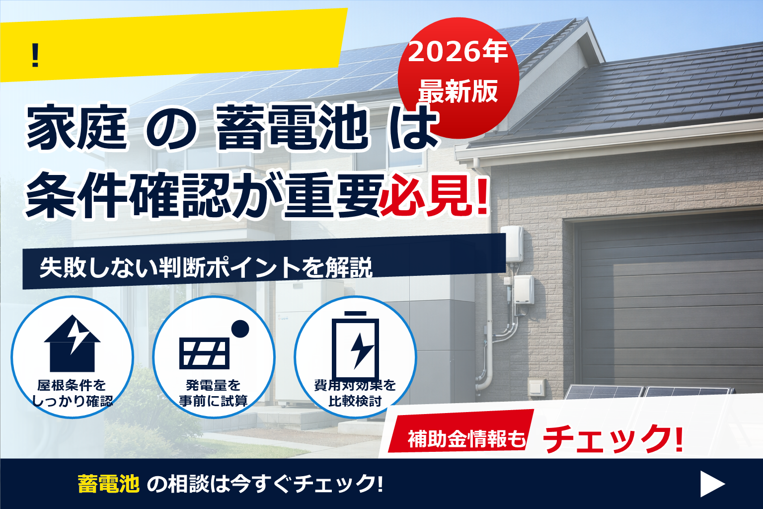 蓄電池 費用 戸建て 平均 2026 最新 で、夏の電気代に強い暮らしへ