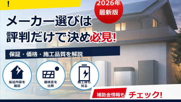 2026年最新の蓄電池メーカー比較｜選び方と主要メーカーの特徴・相性早見表