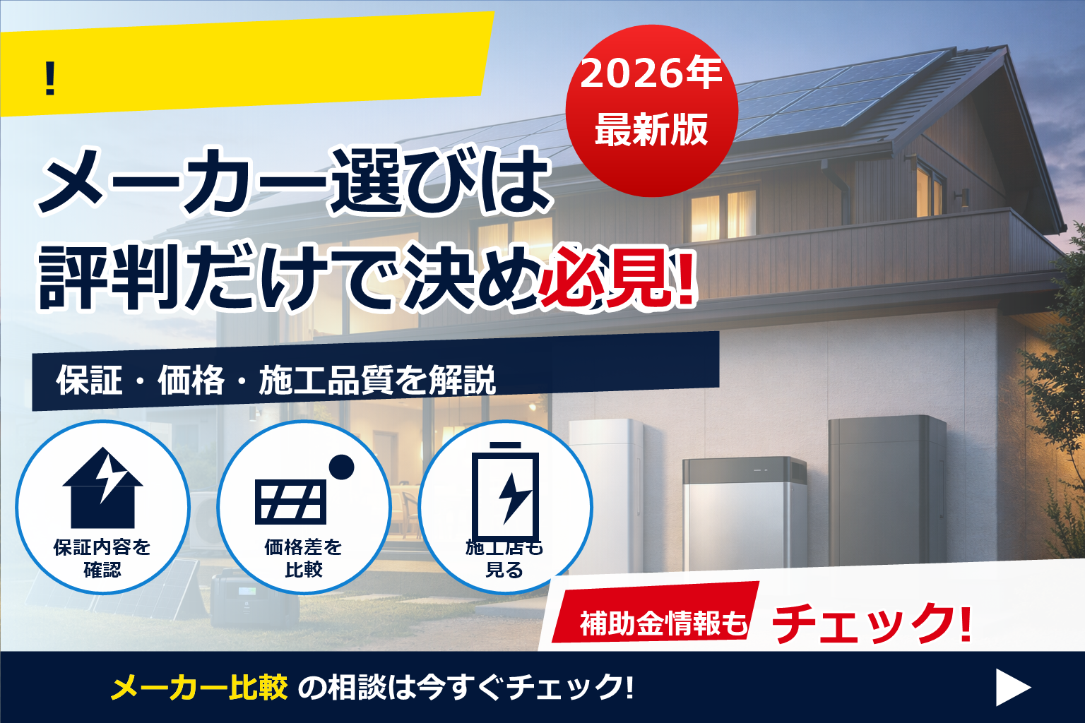 蓄電池 メーカー 比較 2026 最新ガイド。あなたの家に合う“最適解”をやさしく整理