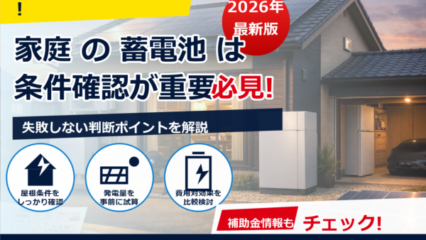 2026年版｜家庭用蓄電池の人気ランキング傾向と選び方【価格・容量・補助金の目安】