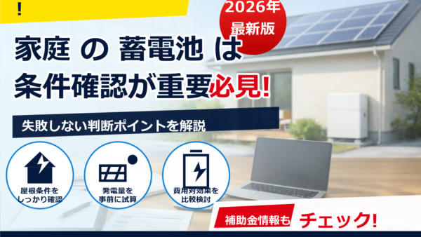 蓄電池の補助金は2026年どう動く？予算と消化スピードの傾向・今からできる準備