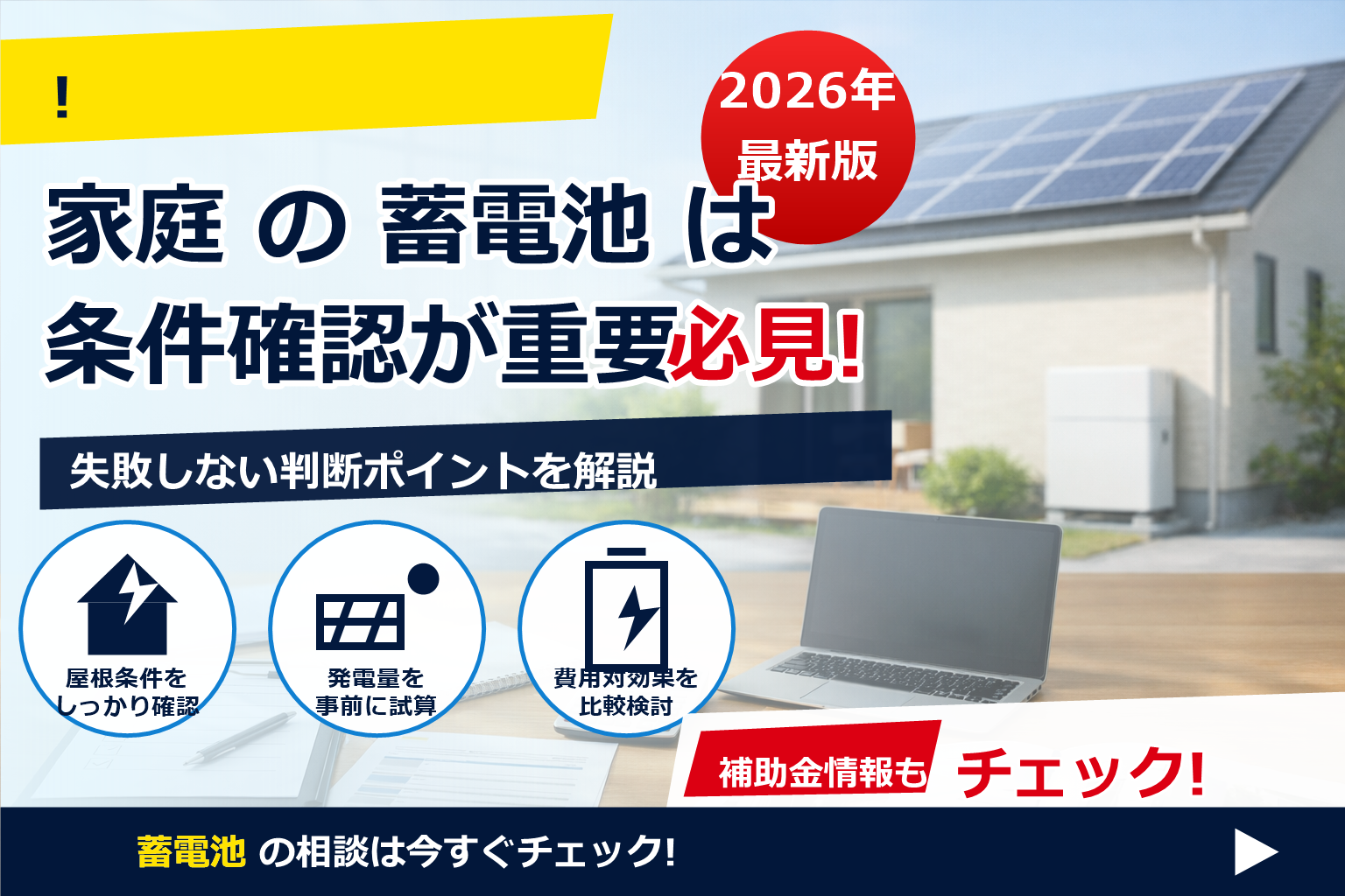 蓄電池 補助金 2026 予算 消化スピード で、夏の電気代に強い暮らしへ