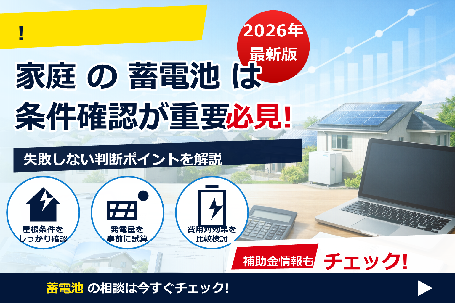 『蓄電池 補助金 2026 月別 申請数 推移』を読み解き、申し込みの最適タイミングを逃さない。