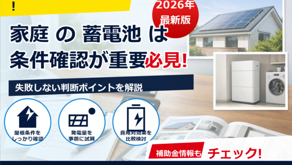 2026年の蓄電池補助金、再募集はある？最新動向と見つけ方・申請のコツ