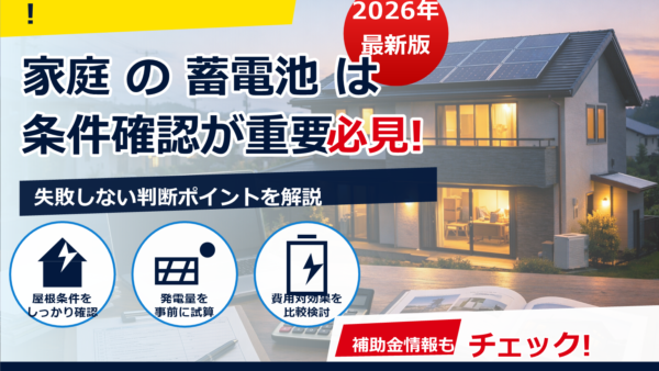 2026年の蓄電池補助金、キャンセル枠はこう狙う｜タイミング・見つけ方・準備チェックリスト
