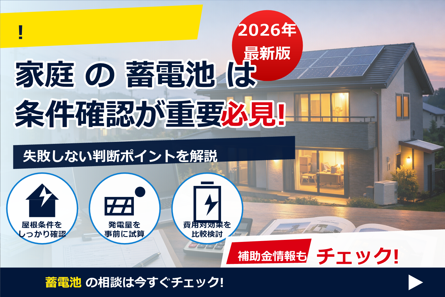 蓄電池 補助金 2026 キャンセル枠 狙い方 で、夏の電気代に強い暮らしへ