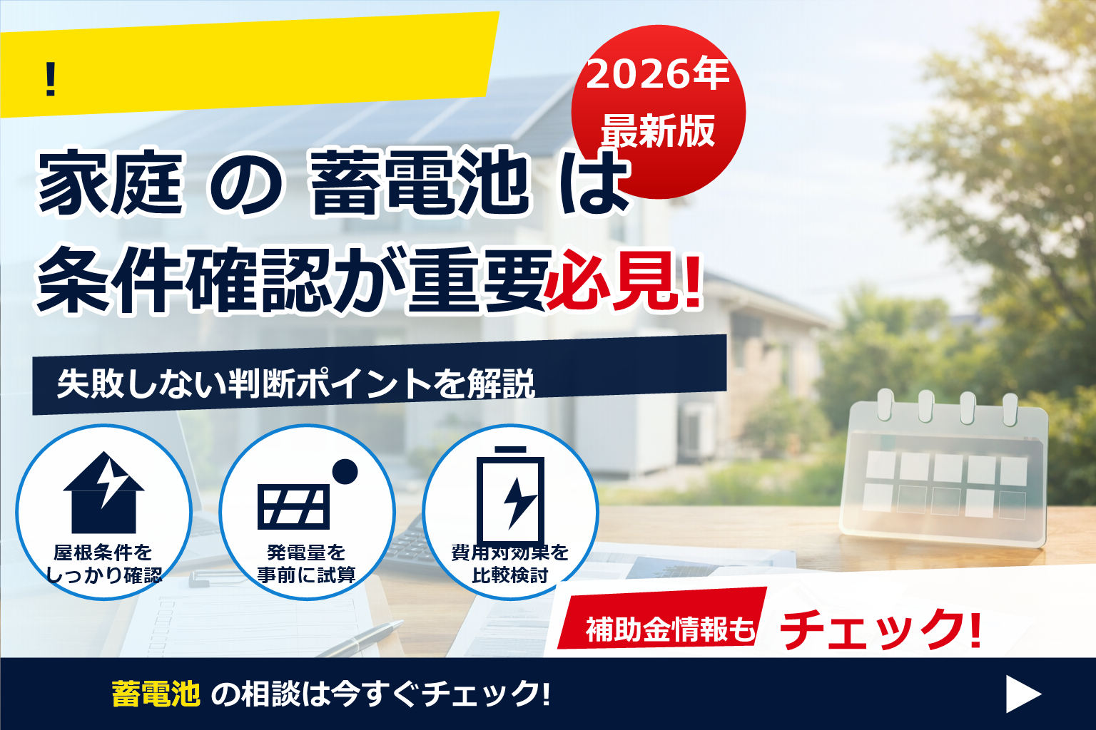 蓄電池 補助金 2026 採択率 どれくらい で、夏の電気代に強い暮らしへ