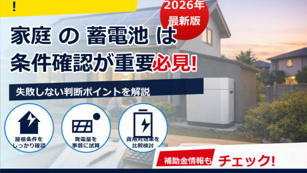 2026年の蓄電池補助金は誰が優先？世帯属性で変わるポイントと申請のコツ