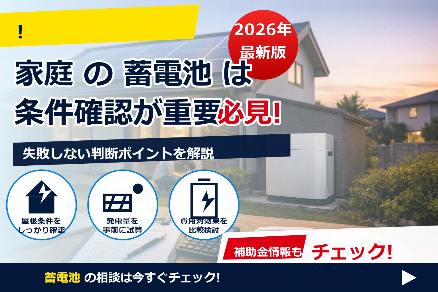 蓄電池 補助金 2026 優先条件 世帯属性 で、夏の電気代に強い暮らしへ