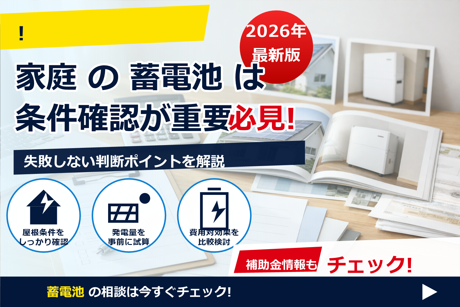 蓄電池 補助金 2026 年収制限 実態 で、夏の電気代に強い暮らしへ