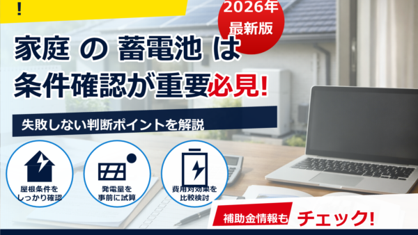 蓄電池の補助金は2026年も再チャレンジできる？不採択から逆転する方法と準備チェックリスト
