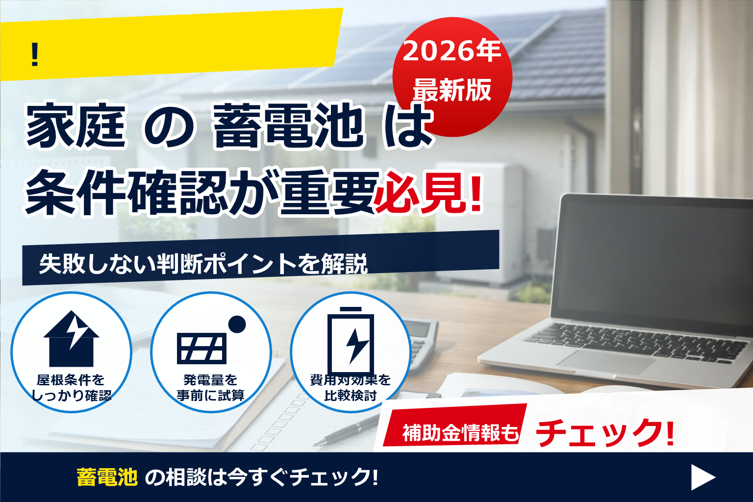 蓄電池 補助金 2026 再チャレンジ 方法を、最新動向と実践手順でやさしくナビゲート