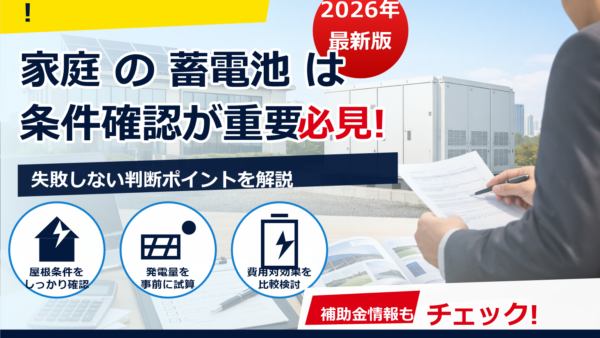 2026年の法人向け「蓄電池補助金」はある？対象条件・上限額・申請の流れをわかりやすく解説