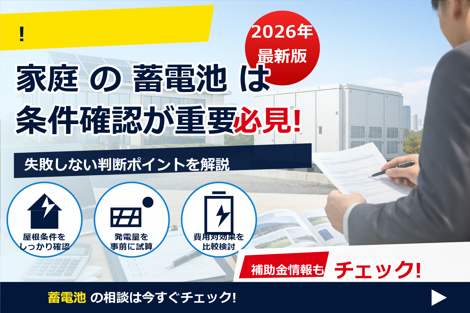 「蓄電池 補助金 2026 法人対象 条件」をやさしく整理。最新動向と失敗しない準備ポイントを解説