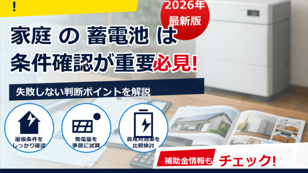 蓄電池の補助金は2026年どうなる？代理店の手数料相場と注意点を解説