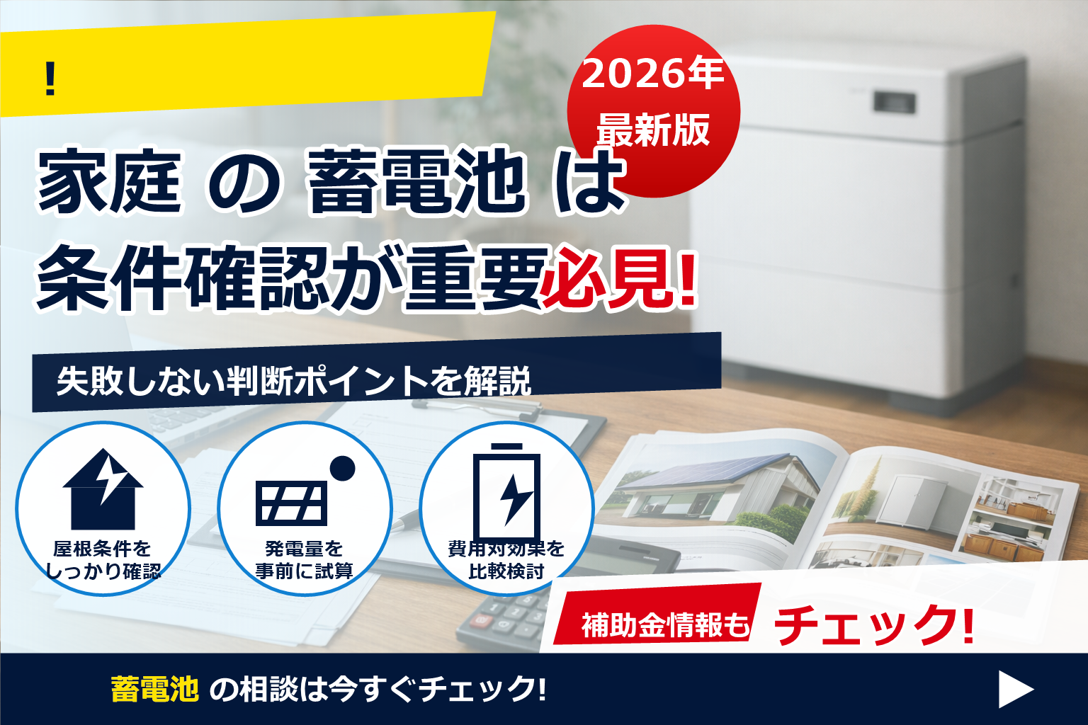 蓄電池 補助金 2026 代理店 手数料 相場 で、夏の電気代に強い暮らしへ