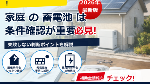 2026年の蓄電池補助金は個人事業主も申請できる？いくら？対象条件・申請期間・注意点