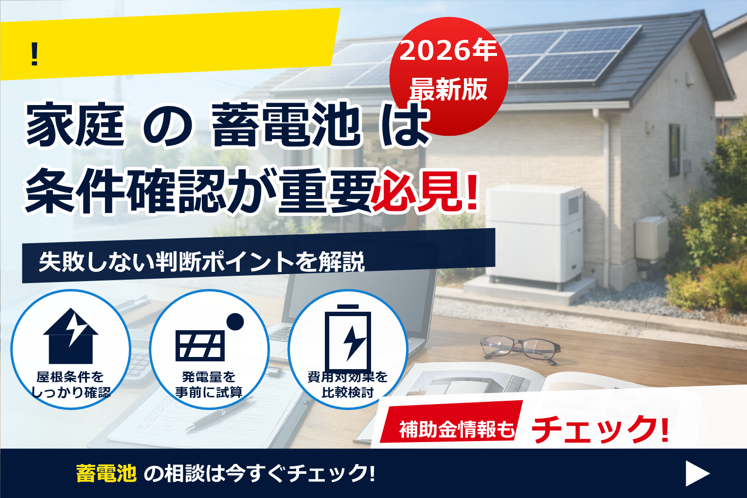 蓄電池 補助金 2026 個人事業主 申請可 で、夏の電気代に強い暮らしへ
