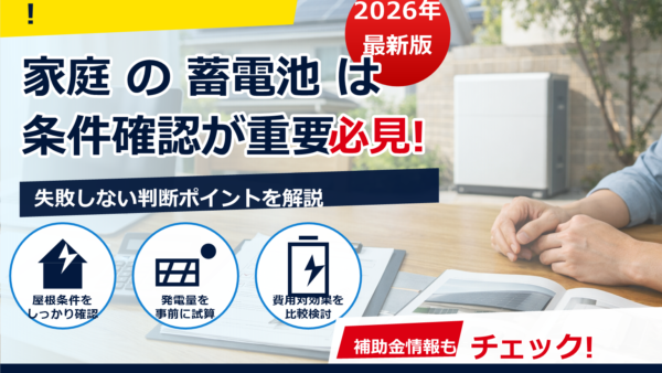 2026年の蓄電池補助金はどうなる？仕組みと「無料代行」業者の見極め方