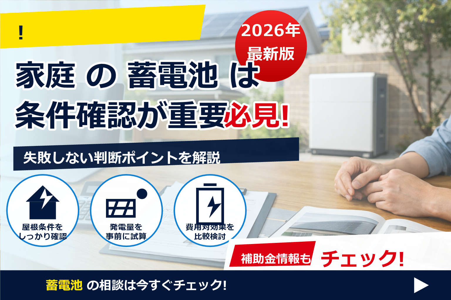 蓄電池 補助金 2026 無料代行 業者 仕組み で、夏の電気代に強い暮らしへ