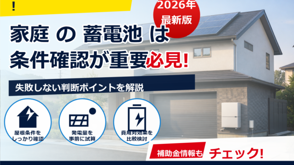 2026年の蓄電池補助金はどうなる？代行トラブルを回避する申請手順とチェックリスト