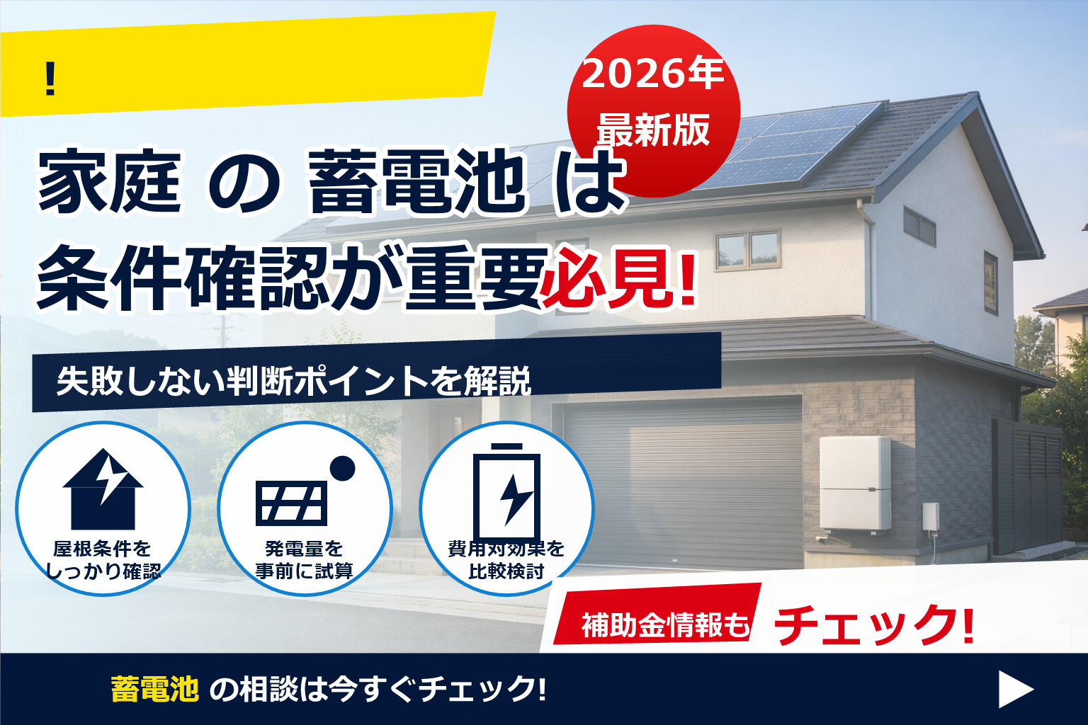 蓄電池 補助金 2026 代行トラブル 回避 で、夏の電気代に強い暮らしへ