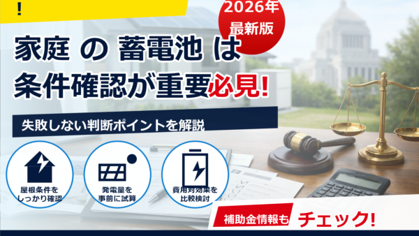 2026年の蓄電池補助金はどうなる？虚偽申請のペナルティ・正しい申請方法をわかりやすく解説