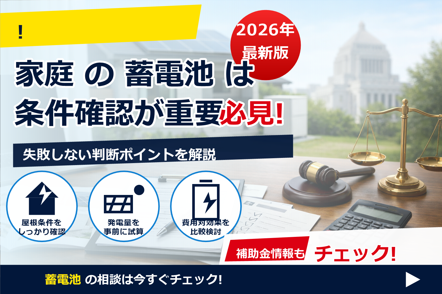 蓄電池 補助金 2026 虚偽申請 ペナルティ で、夏の電気代に強い暮らしへ