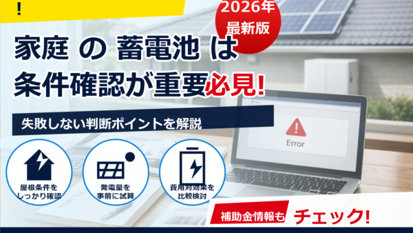 蓄電池補助金の電子申請でエラー？2026年版｜原因別の対処法と通しやすい提出術