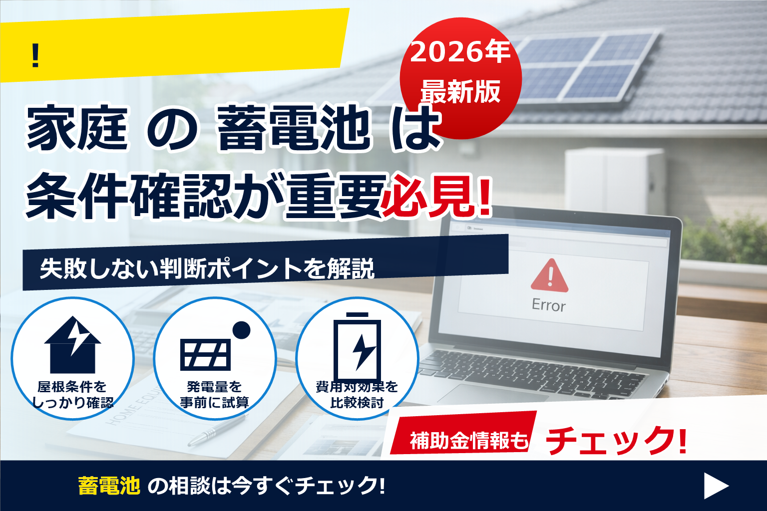 蓄電池 補助金 2026 電子申請 エラー 対処 で、夏の電気代に強い暮らしへ