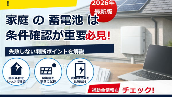 蓄電池の補助金は2026年も「交付決定前の契約」に要注意｜知らないと損するリスクと安全な進め方