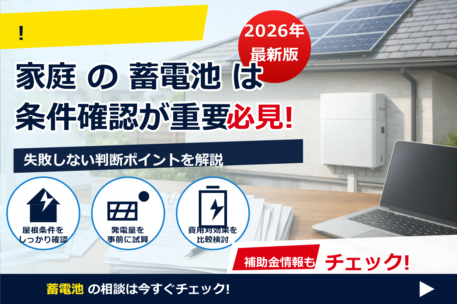 蓄電池 補助金 2026 交付決定前 契約 リスク で、夏の電気代に強い暮らしへ