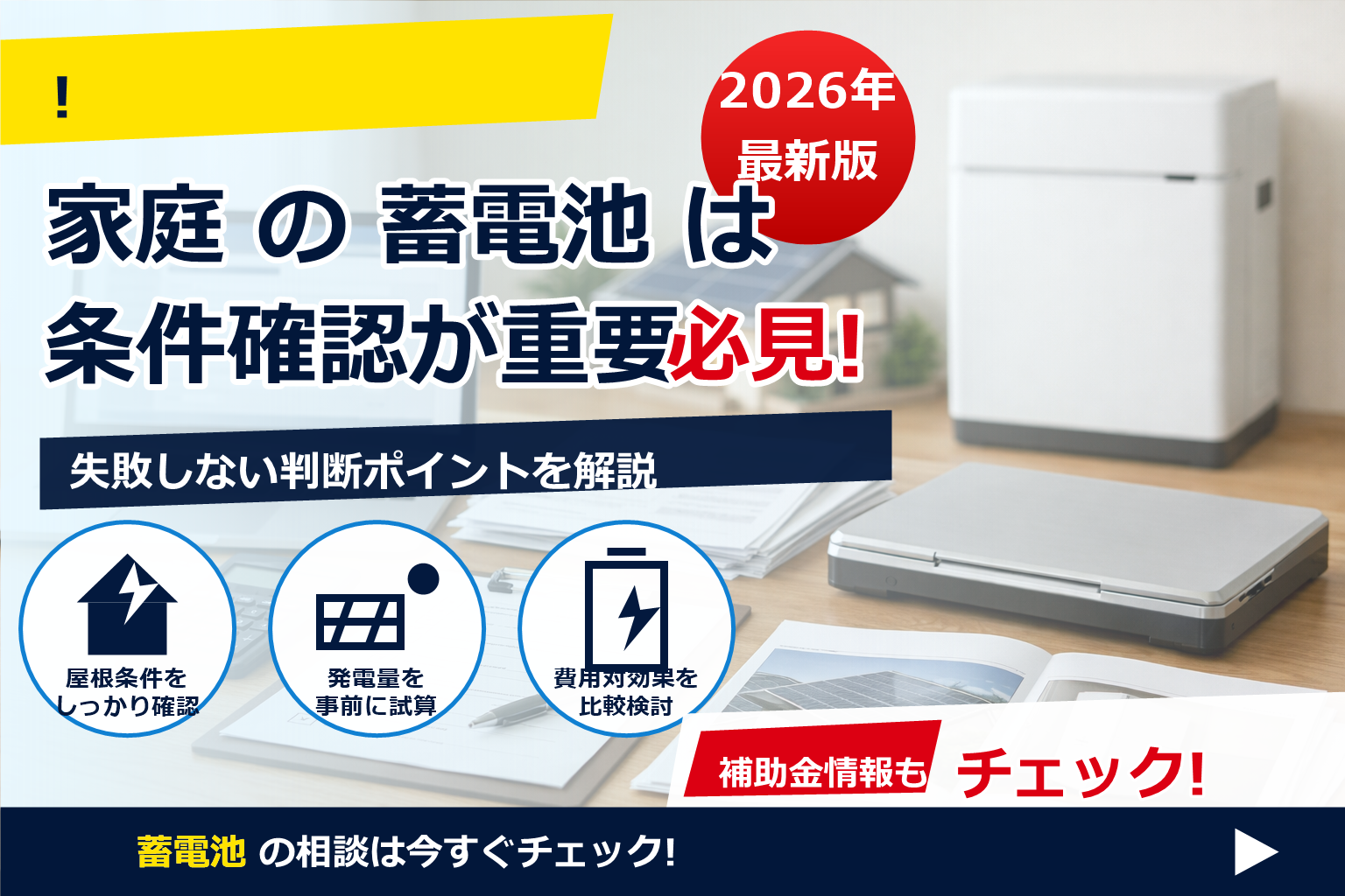蓄電池 補助金 2026 添付書類 サイズ 制限 で、夏の電気代に強い暮らしへ